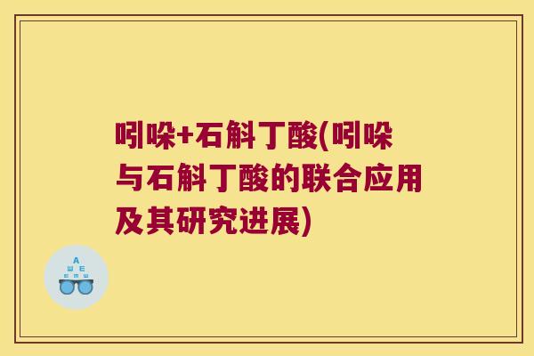 吲哚+石斛丁酸(吲哚与石斛丁酸的联合应用及其研究进展) 吲哚+石斛丁酸(吲哚与石斛丁酸的联合应用及其研究进展)
