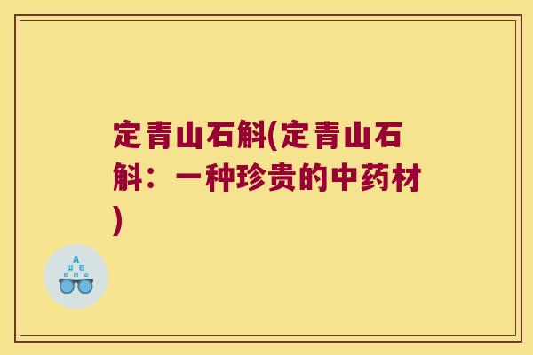 定青山石斛(定青山石斛：一种珍贵的中药材)