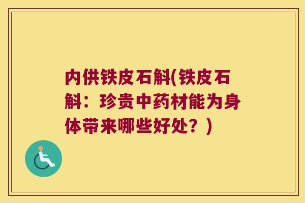 内供铁皮石斛(铁皮石斛：珍贵中药材能为身体带来哪些好处？)