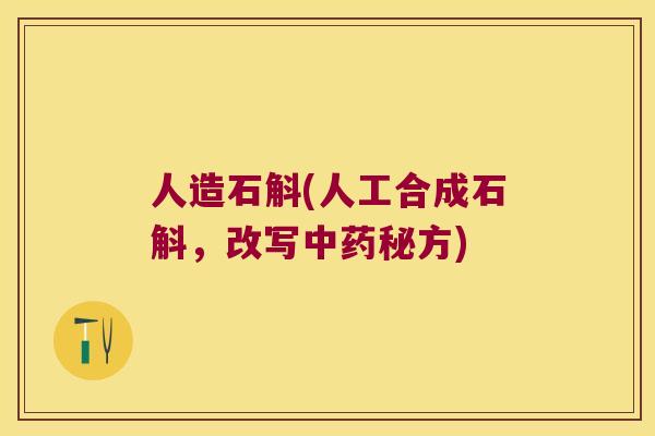 人造石斛(人工合成石斛，改写秘方)