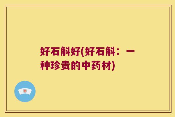 好石斛好(好石斛：一种珍贵的中药材)