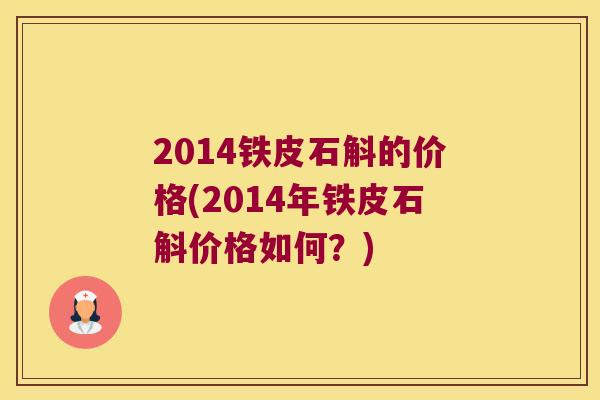 2014铁皮石斛的价格(2014年铁皮石斛价格如何？)
