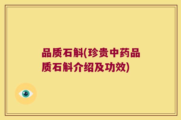 品质石斛(珍贵中药品质石斛介绍及功效)