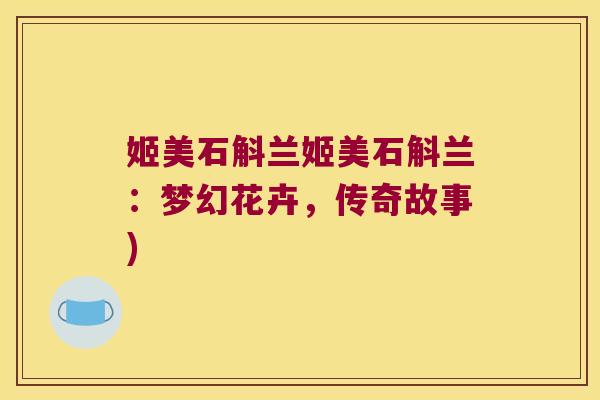 姬美石斛兰姬美石斛兰：梦幻花卉，传奇故事)