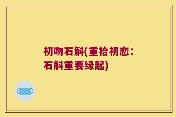 初吻石斛(重拾初恋：石斛重要缘起)