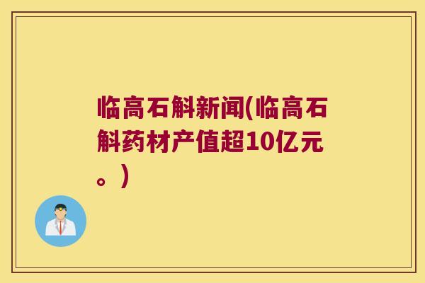 临高石斛新闻(临高石斛药材产值超10亿元。)