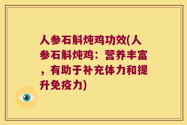 人参石斛炖鸡功效(人参石斛炖鸡：营养丰富，有助于补充体力和提升免疫力)