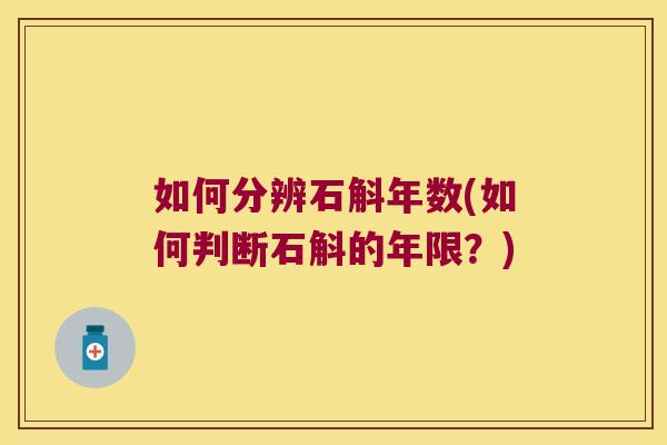 如何分辨石斛年数(如何判断石斛的年限？)