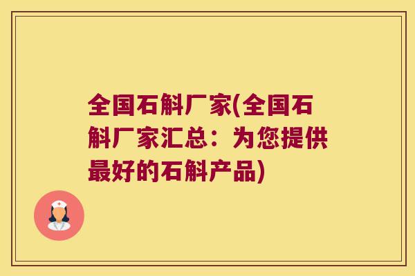 全国石斛厂家(全国石斛厂家汇总:为您提供好的石斛产品) 全国石斛厂家(全国石斛厂家汇总:为您提供好的石斛产品)