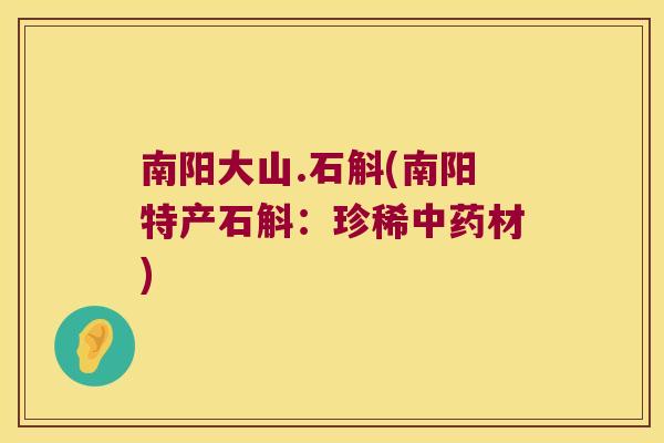 南阳大山.石斛(南阳特产石斛：珍稀中药材)