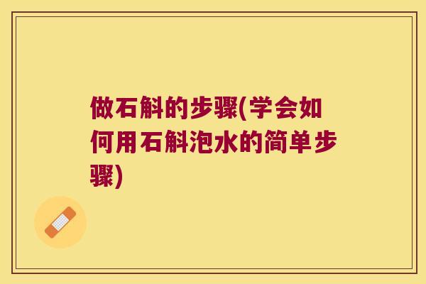 做石斛的步骤(学会如何用石斛泡水的简单步骤)