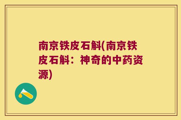 南京铁皮石斛(南京铁皮石斛：神奇的中药资源)