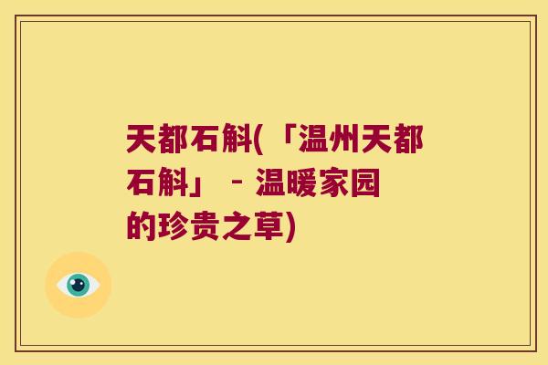 天都石斛(「温州天都石斛」 - 温暖家园的珍贵之草) 天都石斛(「温州天都石斛」 - 温暖家园的珍贵之草)