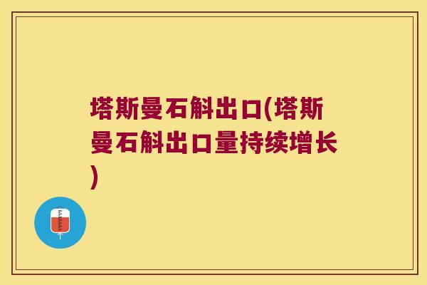 塔斯曼石斛出口(塔斯曼石斛出口量持续增长)