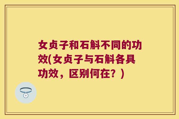 女贞子和石斛不同的功效(女贞子与石斛各具功效，区别何在？)