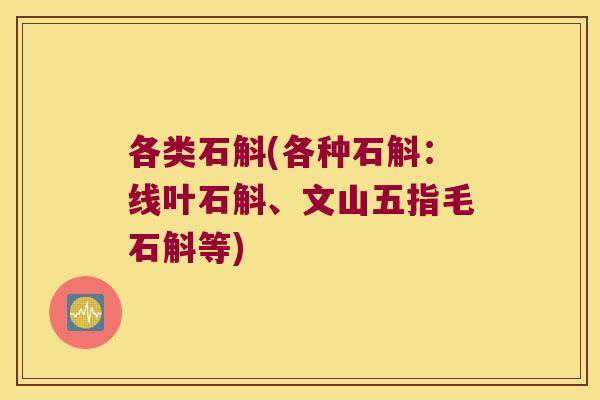 各类石斛(各种石斛：线叶石斛、文山五指毛石斛等)