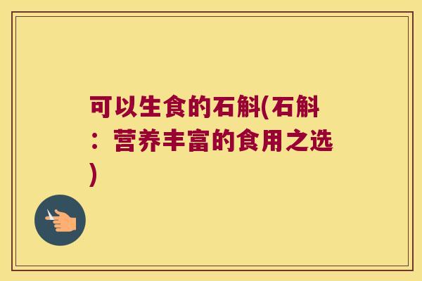 可以生食的石斛(石斛：营养丰富的食用之选)