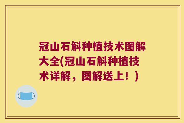 冠山石斛种植技术图解大全(冠山石斛种植技术详解，图解送上！)