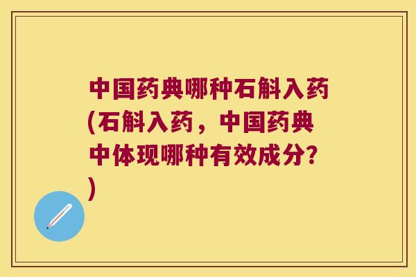中国药典哪种石斛入药(石斛入药,中国药典中体现哪种有效成分?) 中国药典哪种石斛入药(石斛入药,中国药典中体现哪种有效成分?)