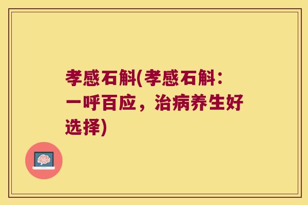 孝感石斛(孝感石斛：一呼百应，治病养生好选择)