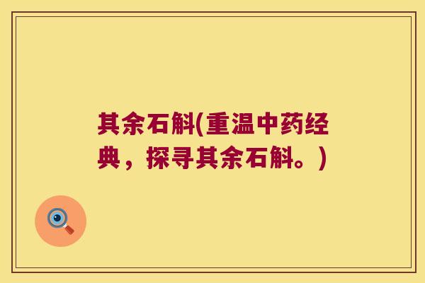 其余石斛(重温经典，探寻其余石斛。)