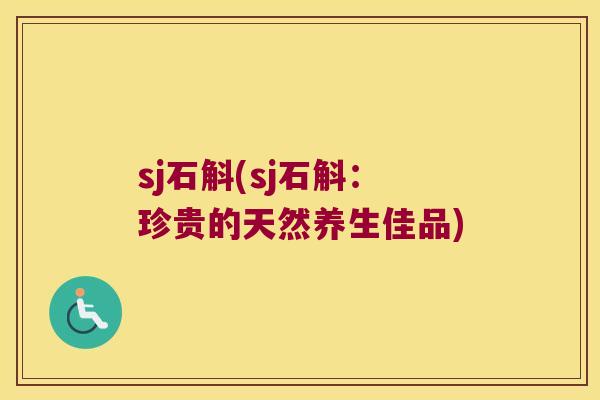 sj石斛(sj石斛：珍贵的天然养生佳品)