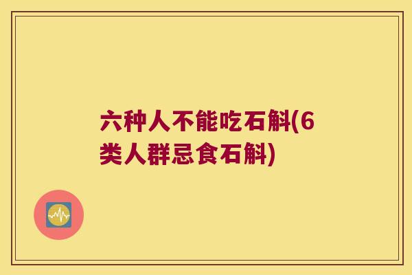 六种人不能吃石斛(6类人群忌食石斛)
