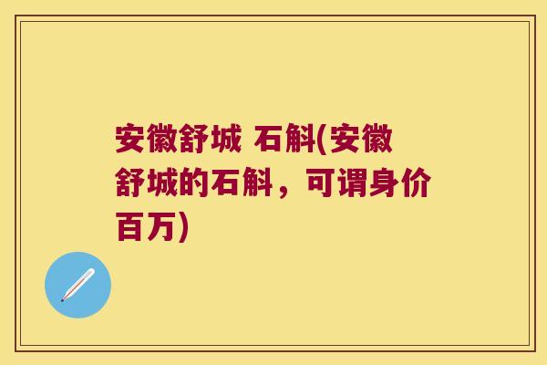 安徽舒城 石斛(安徽舒城的石斛，可谓身价百万)