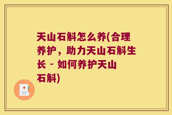 天山石斛怎么养(合理养护，助力天山石斛生长 - 如何养护天山石斛)