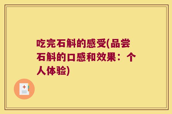 吃完石斛的感受(品尝石斛的口感和效果：个人体验)