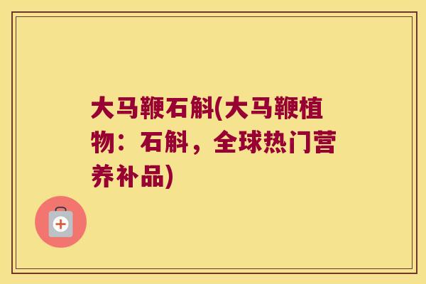 大马鞭石斛(大马鞭植物：石斛，全球热门营养补品)