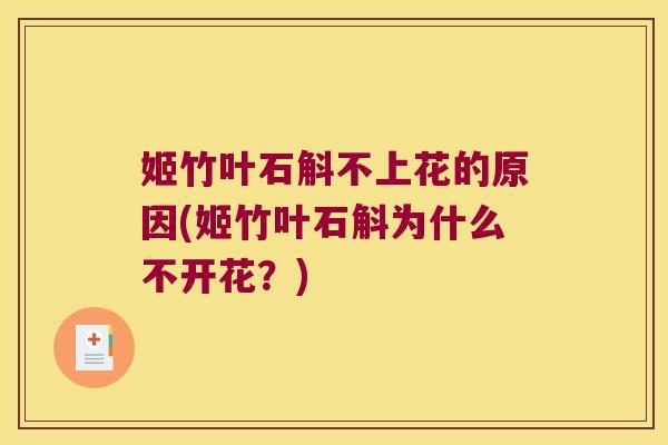 姬竹叶石斛不上花的原因(姬竹叶石斛为什么不开花？)