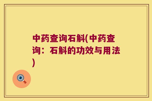 中药查询石斛(中药查询：石斛的功效与用法)