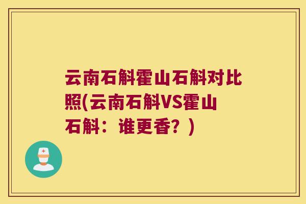 云南石斛霍山石斛对比照(云南石斛VS霍山石斛：谁更香？)