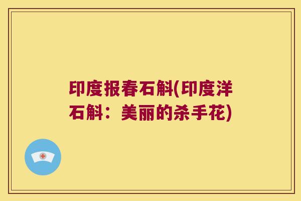 印度报春石斛(印度洋石斛：美丽的杀手花)