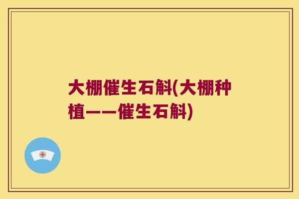 大棚催生石斛(大棚种植——催生石斛)