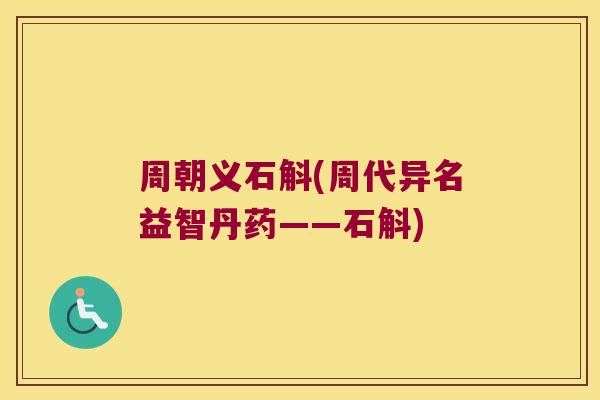周朝义石斛(周代异名益智丹药——石斛)