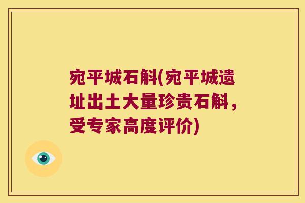 宛平城石斛(宛平城遗址出土大量珍贵石斛，受专家高度评价)