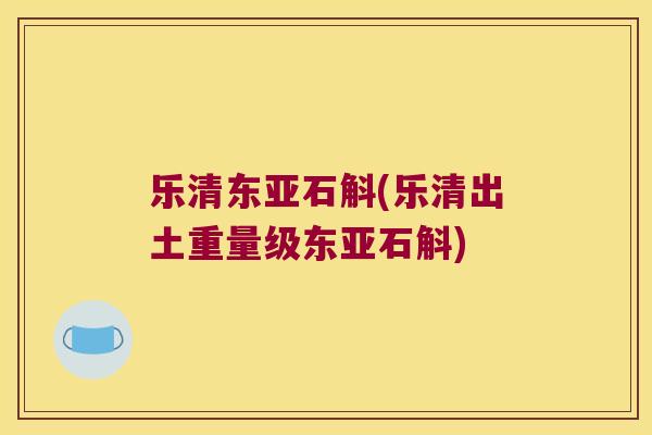 乐清东亚石斛(乐清出土重量级东亚石斛)