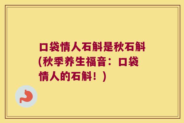 口袋情人石斛是秋石斛(秋季养生福音：口袋情人的石斛！)