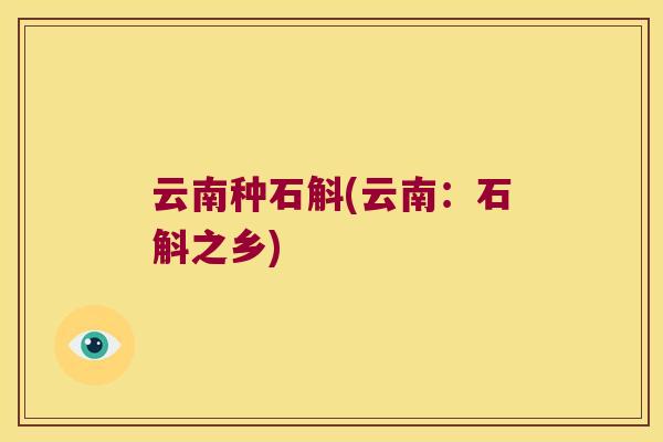 云南种石斛(云南：石斛之乡)
