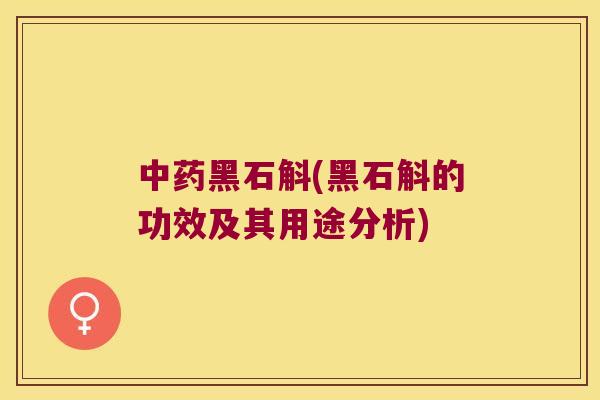 黑石斛(黑石斛的功效及其用途分析)
