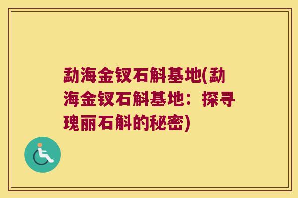 勐海金钗石斛基地(勐海金钗石斛基地：探寻瑰丽石斛的秘密)