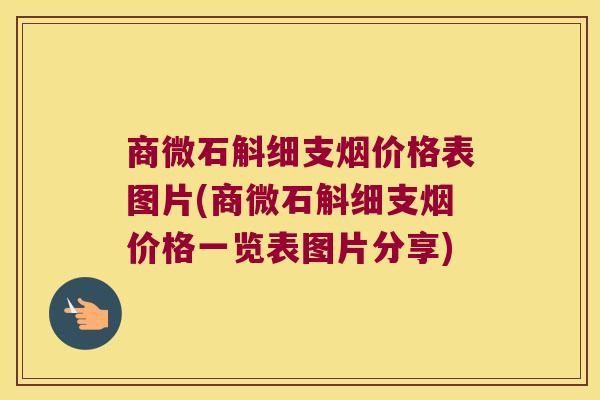 商微石斛细支烟价格表图片(商微石斛细支烟价格一览表图片分享)