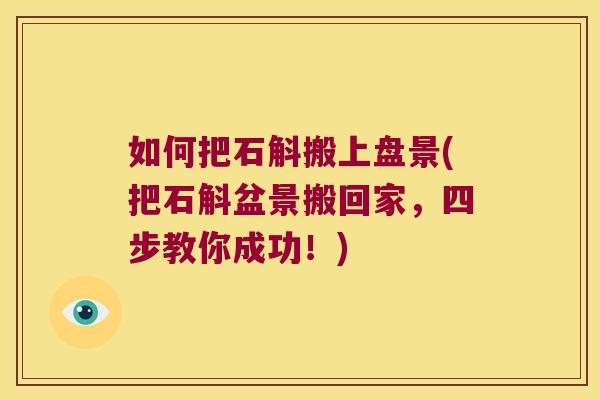 如何把石斛搬上盘景(把石斛盆景搬回家，四步教你成功！)