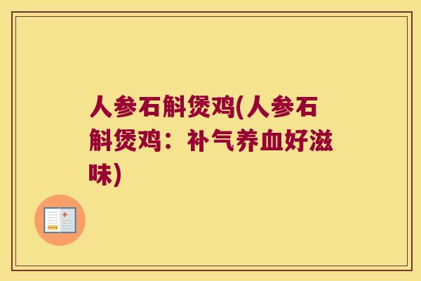 人参石斛煲鸡(人参石斛煲鸡：补气养血好滋味)