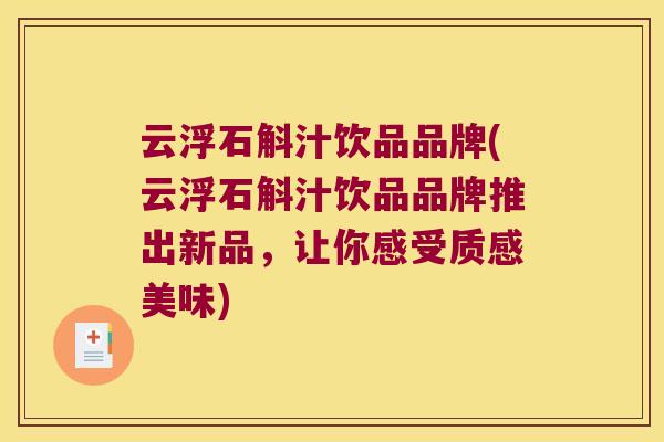 云浮石斛汁饮品品牌(云浮石斛汁饮品品牌推出新品，让你感受质感美味)