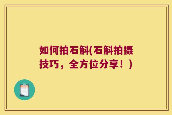 如何拍石斛(石斛拍摄技巧，全方位分享！)