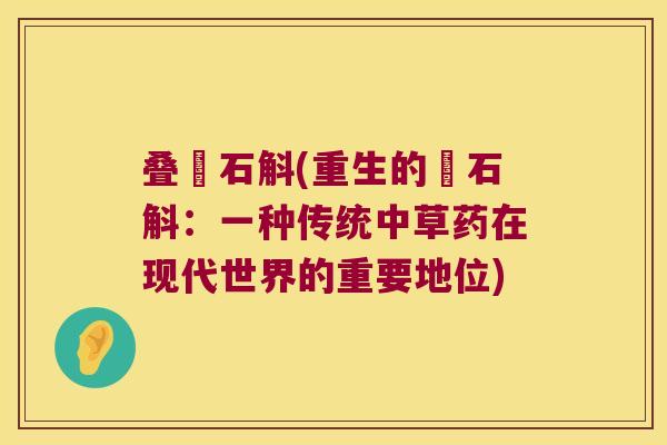 叠趙石斛(重生的趙石斛：一种传统中草药在现代世界的重要地位)