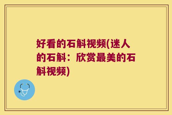 好看的石斛视频(迷人的石斛：欣赏最美的石斛视频)
